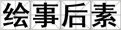 绘事后素
