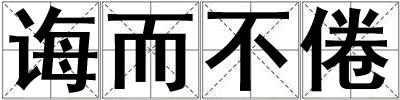 诲而不倦