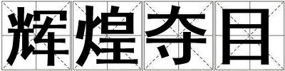 辉煌夺目