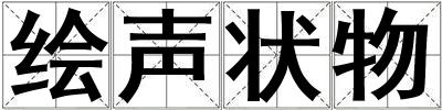 绘声状物