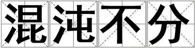 混沌不分