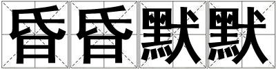 昏昏默默