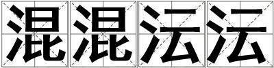 混混沄沄