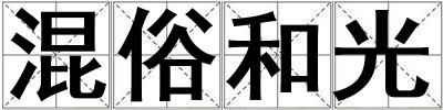 混俗和光