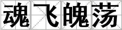 魂飞魄荡