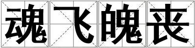 魂飞魄丧