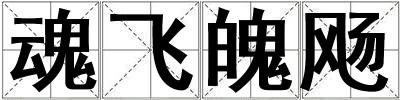魂飞魄飏