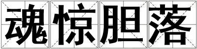 魂惊胆落