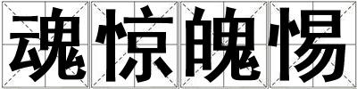 魂惊魄惕