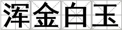 浑金白玉