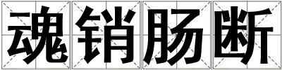 魂销肠断