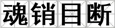 魂销目断