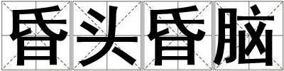 昏头昏脑