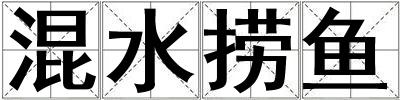 混水捞鱼