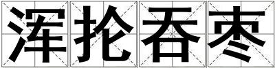 浑抡吞枣