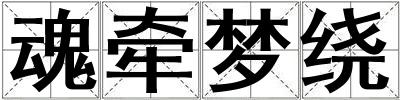 魂牵梦绕