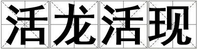 活龙活现