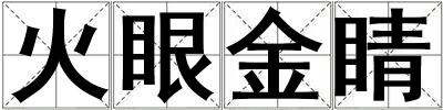 火眼金睛