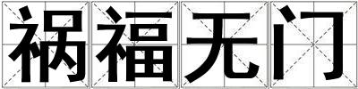 祸福无门