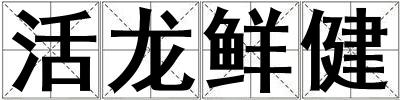 活龙鲜健