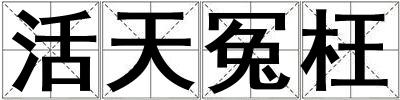 活天冤枉