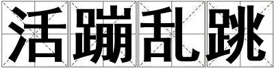 活蹦乱跳