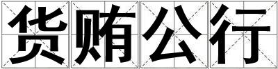 货贿公行