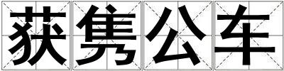 获隽公车