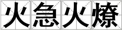 火急火燎