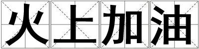 火上加油