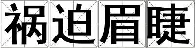 祸迫眉睫