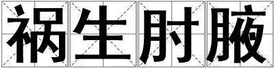 祸生肘腋
