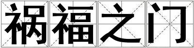 祸福之门