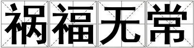 祸福无常