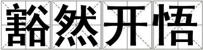 豁然开悟