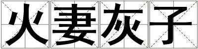 火妻灰子