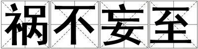 祸不妄至