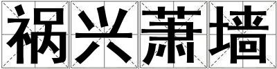祸兴萧墙