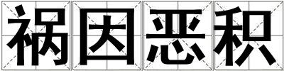 祸因恶积