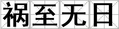 祸至无日