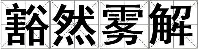 豁然雾解