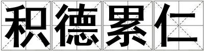 积德累仁