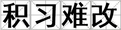 积习难改