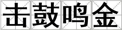 击鼓鸣金