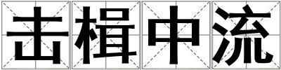 击楫中流
