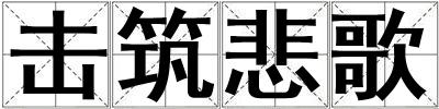 击筑悲歌