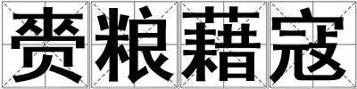 赍粮藉寇