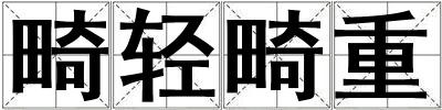 畸轻畸重