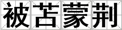 被苫蒙荆