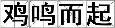 鸡鸣而起
